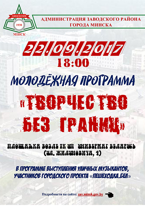 22.09.2017 18:00 МОЛОДЁЖНАЯ ПРОГРАММА «ТВОРЧЕСТВО БЕЗ ГРАНИЦ»