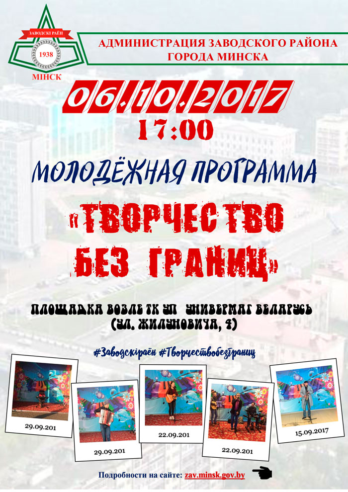 06.10.2017 17.00 МОЛОДЁЖНАЯ ПРОГРАММА «ТВОРЧЕСТВО БЕЗ ГРАНИЦ»