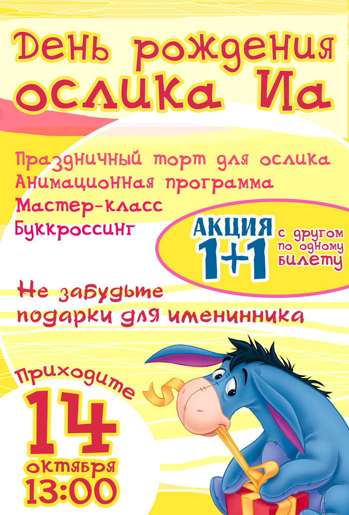 День рождения ослика Иа
