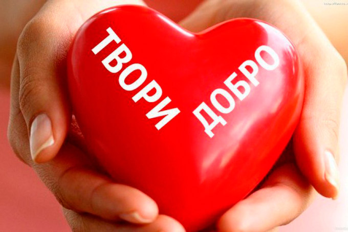 ВНИМАНИЕ! АКЦИЯ «ТВОРИ ДОБРО!»