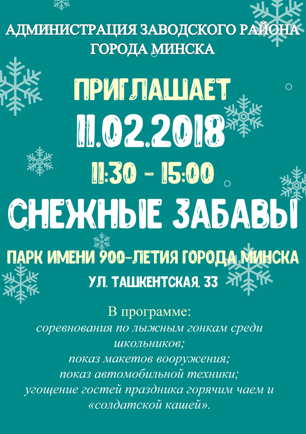 В Заводском районе «Снежные забавы».