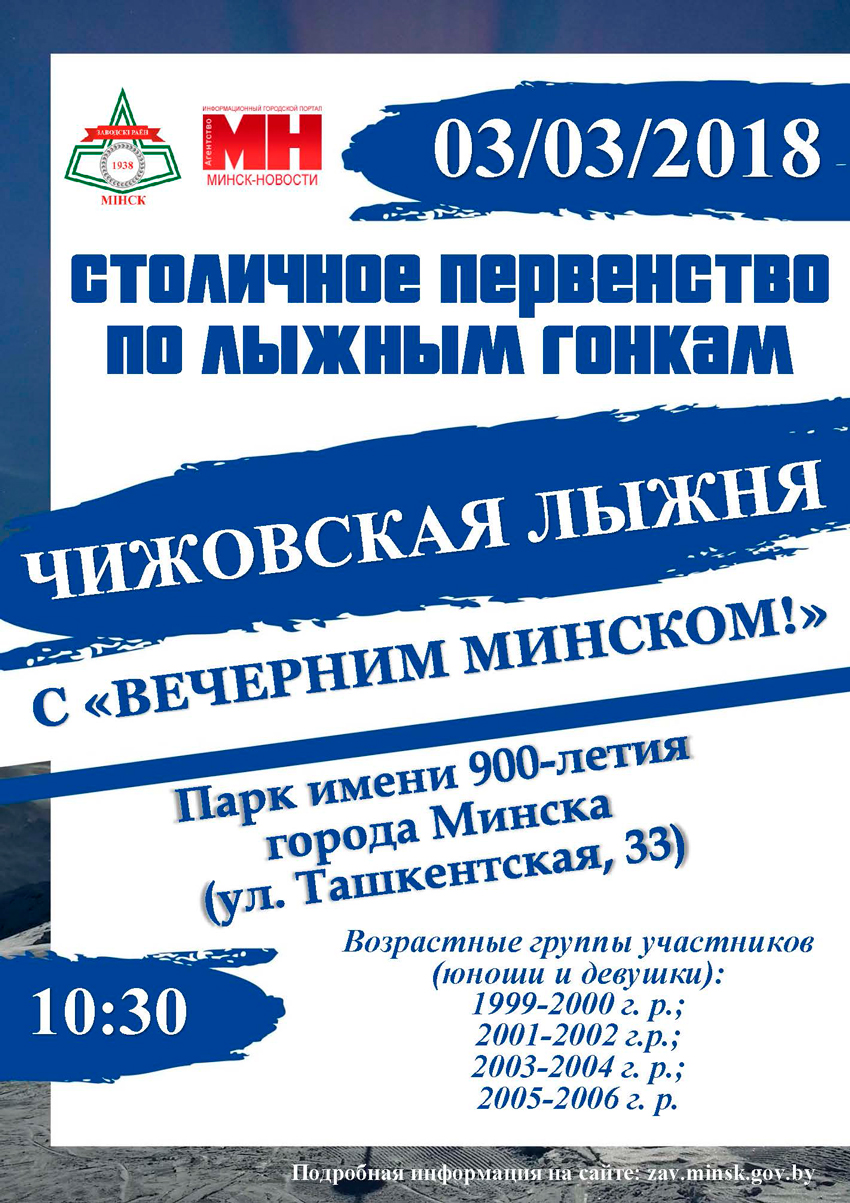 Афиша «Чижовская лыжня»