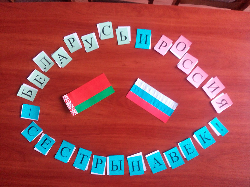 «Беларусь и Россия – сестры навек!»