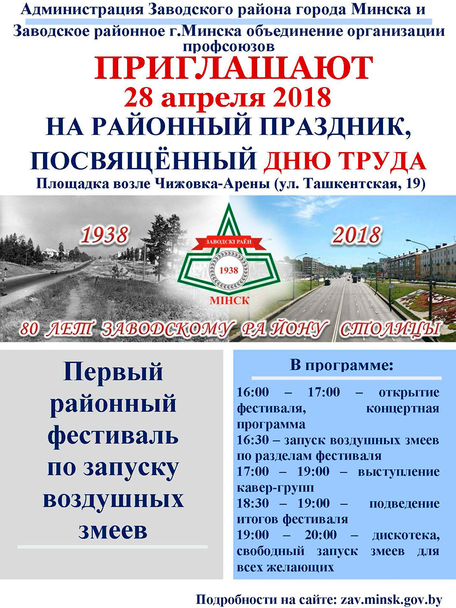 Администрация Заводского района города Минска и Заводское районное г.Минска объединение организации профсоюзов приглашают 28 апреля 2018 НА РАЙОННЫЙ ПРАЗДНИК, ПОСВЯЩЁННЫЙ ДНЮ ТРУДА