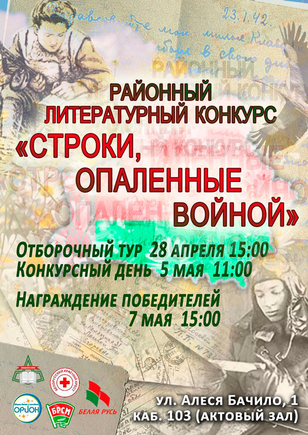 Районный литературный конкурс «Строки, опаленные войной»