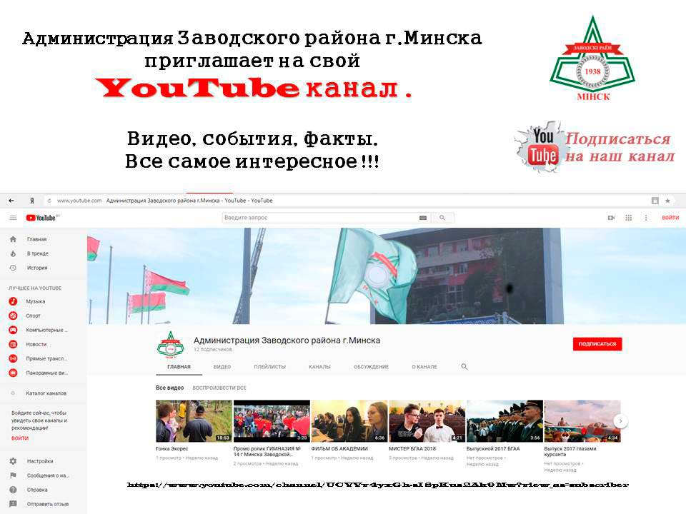 Администрация Заводского района г.Минска приглашает на свой YouTube канал.