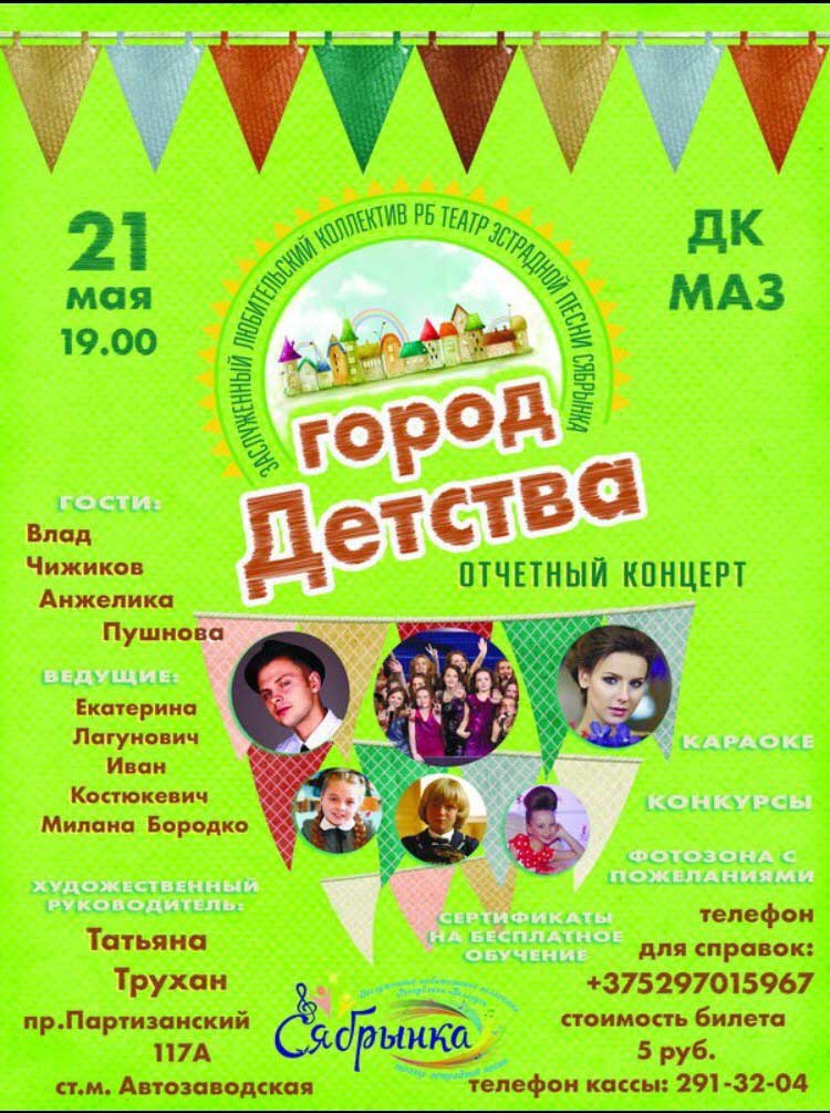 Приглашаем на отчетный концерт "Город детства"