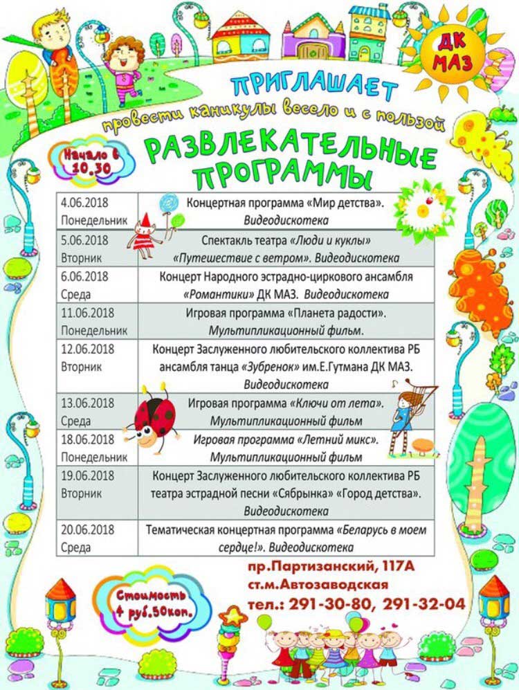 Приглашаем на развлекательную летнюю программу ДК МАЗ.