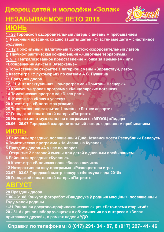Незабываемое лето 2018