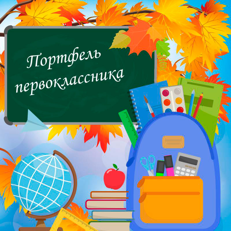 Информация по акции «Портфель первоклассника»