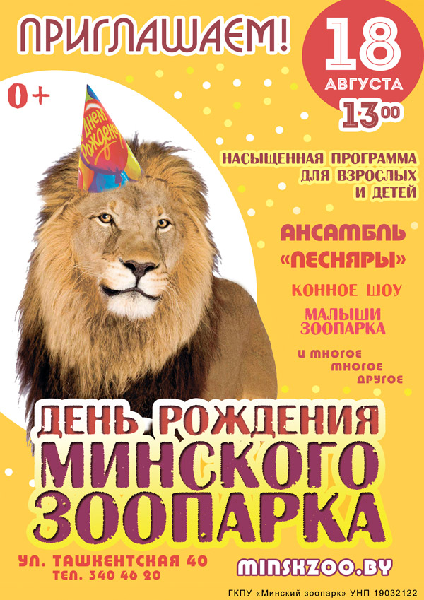 18 АВГУСТА ПРИГЛАШАЕМ НА ДЕНЬ РОЖДЕНИЯ ЗООПАРКА!