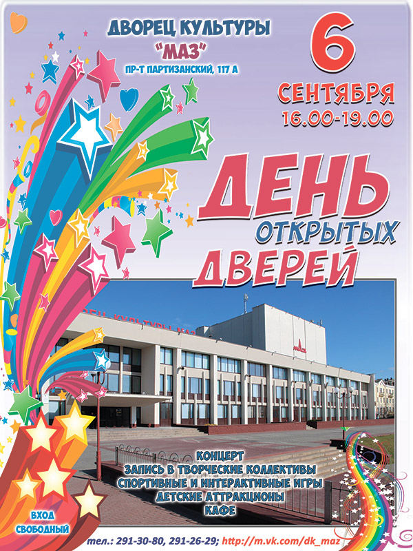 Дворец культуры МАЗ приглашает!
