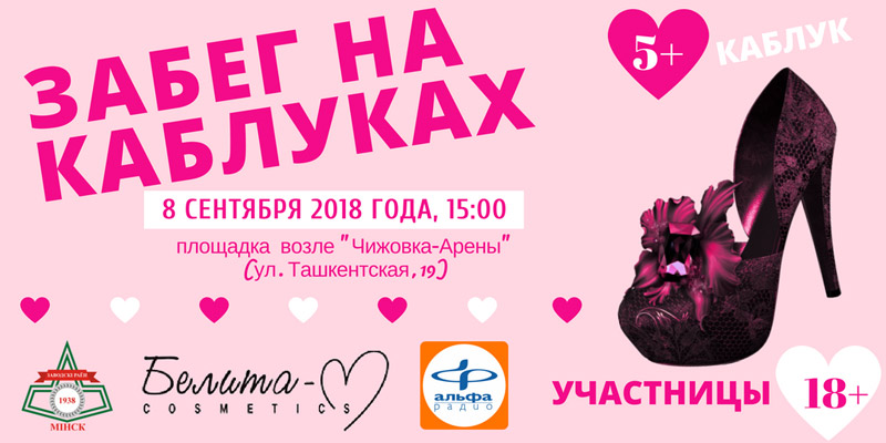 Положение о проведении забега «Каблучок» среди девушек в рамках районного праздника – «Заводской-наша малая родина», посвященного Дню города Минска
