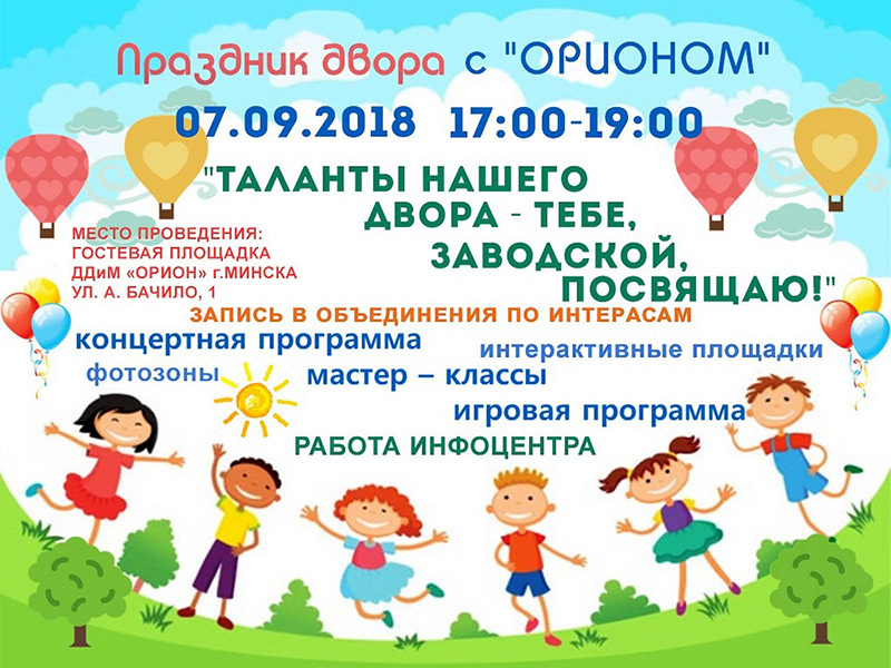 Приглашаем на праздник двора с «Орионом»
