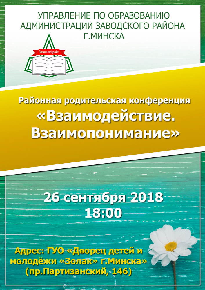 Афиша родительская конференция.