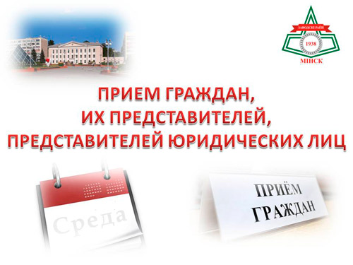 ПРИЕМ ГРАЖДАН, ИХ ПРЕДСТАВИТЕЛЕЙ, ПРЕДСТАВИТЕЛЕЙ ЮРИДИЧЕСКИХ ЛИЦ