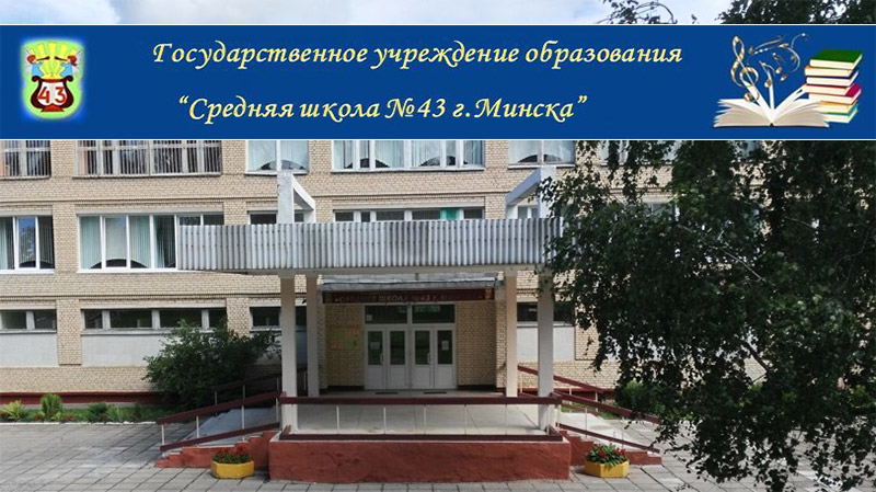 Педагогов Государственного учреждения образования «Средняя школа №43 г.Минска» поздравил с Днём учителя депутат Палаты представителей Национального собрания Курсевич Валерий Викторович