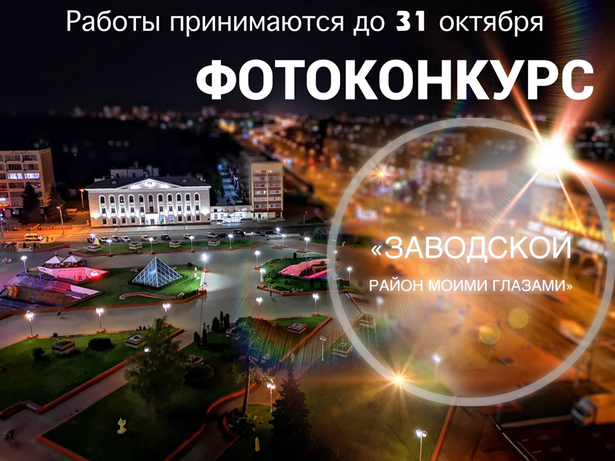 Фотоконкурс «Заводской район моими глазами»
