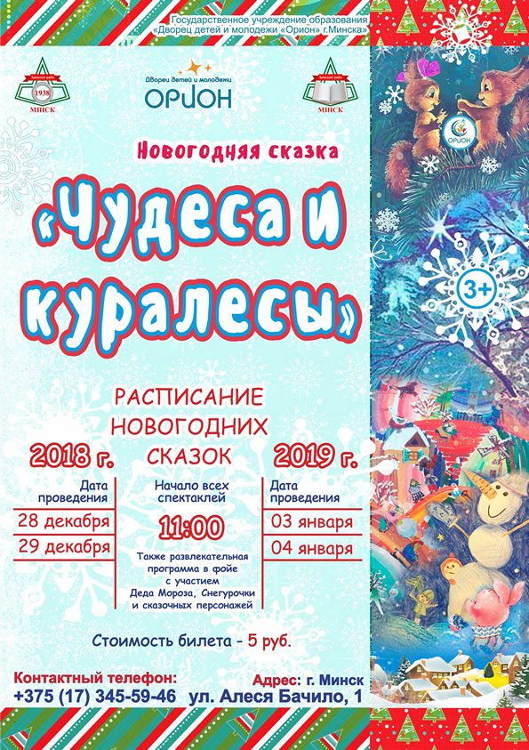 Новогоднее театрализованное представление «Чудеса и куралесы»