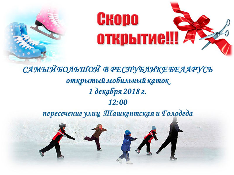 САМЫЙ БОЛЬШОЙ В РЕСПУБЛИКЕ БЕЛАРУСЬ открытый мобильный каток