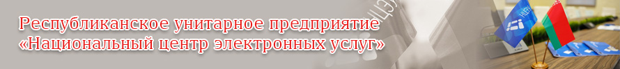 Республиканское унитарное предприятие «Национальный центр электронных услуг»