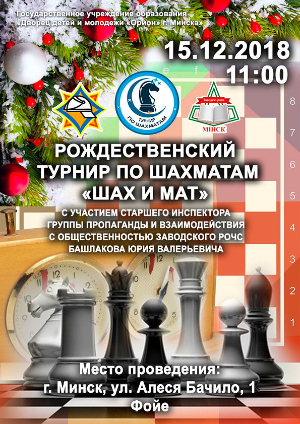 РОЖДЕСТВЕНСКИЙ ТУРНИР ПО ШАХМАТАМ «ШАХ И МАТ»