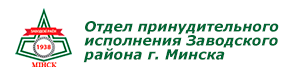 Заводской (г.Минска) районный отдел принудительного исполнения Заводского района г.Минска