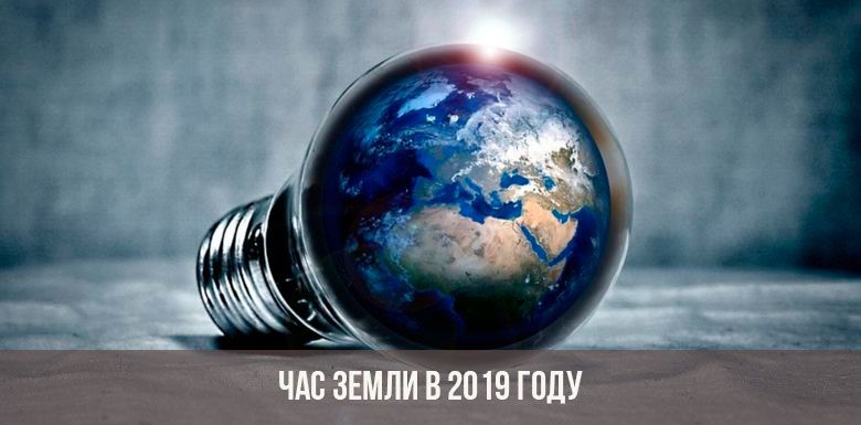 «Час Земли» - 2019.