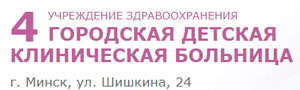 Учреждение здравоохранения «4-я городская детская клиническая больница»
