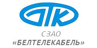 СЗАО «Белтелекабель»