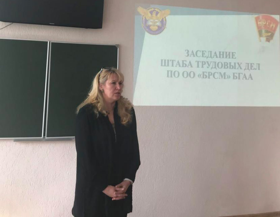 Заседание Штаба трудовых дел первичной организации ОО «БРСМ» БГАА прошло 18 апреля. 