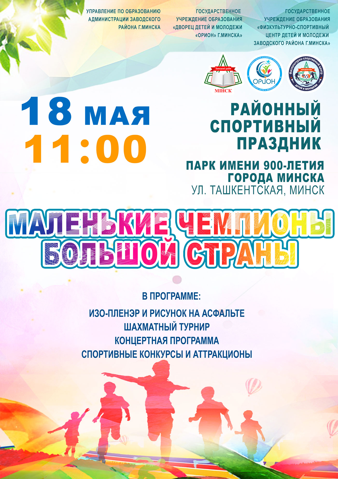 Районный спортивный праздник «Маленькие чемпионы большой страны»