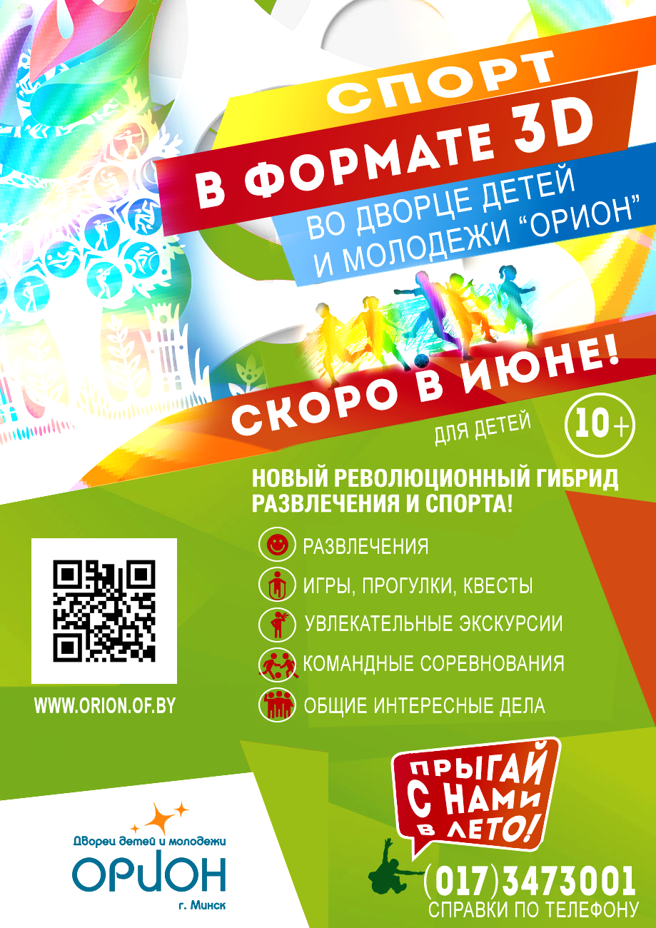 Афиша «Cпорт в формате 3D Орион Лето 2019»