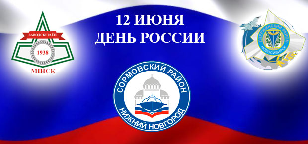 12 июня – День России. Руководство администрации Заводского района г.Минска поздравляет коллег: администрацию Сормовского района г. Нижниего Новгорода и администрацию Дзержинского района г. Новосибирска с государственным праздником Днем России.