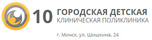 УЗ «10-я городская детская клиническая поликлиника»