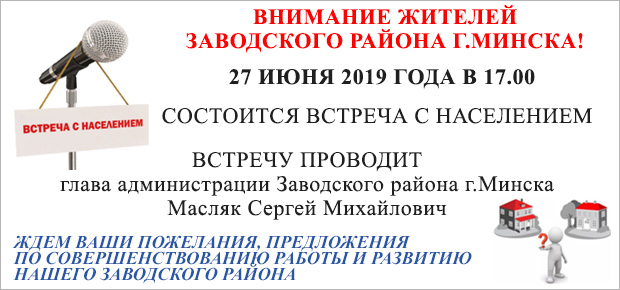 27 июня 2019 года в 17.00 состоится встреча с населением