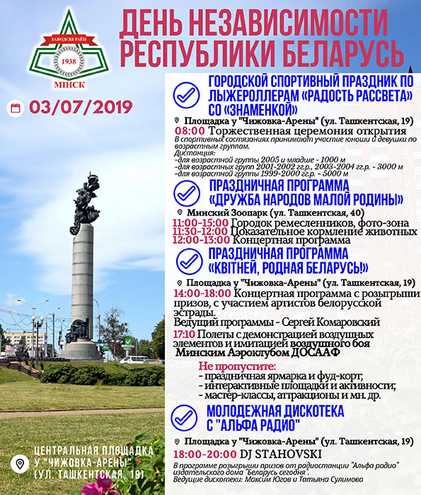 Гонки на лыжероллерах, концерт и дискотека. Как Заводской район отметит День Независимости Республики Беларусь.
