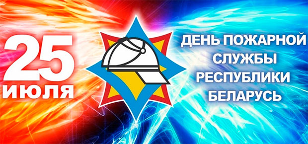 20 июля в Минске пройдут торжества ко Дню пожарной службы
