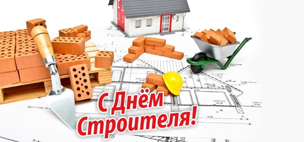 11 августа – День строителя. Поздравляем!