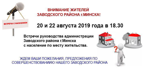 Встречи с населением.