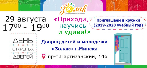 В Заводском районе г.Минска день открытых дверей проводит Дворец детей и молодежи «Золак» г.Минска