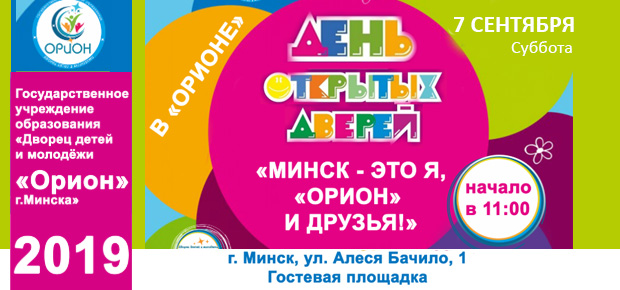 В микрорайоне «Шабаны» пройдет праздник «Минск - это я, «Орион» и друзья!».