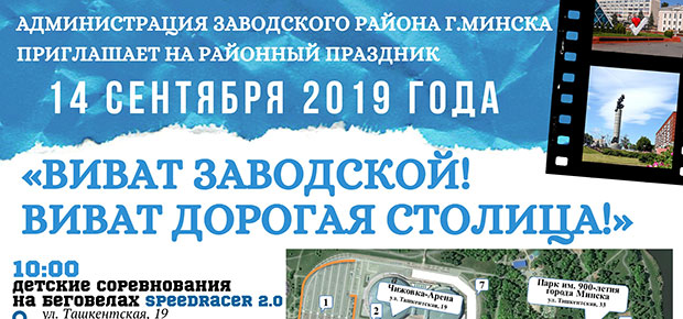 Программа празднования Дня города Минска в Заводском районе столицы!