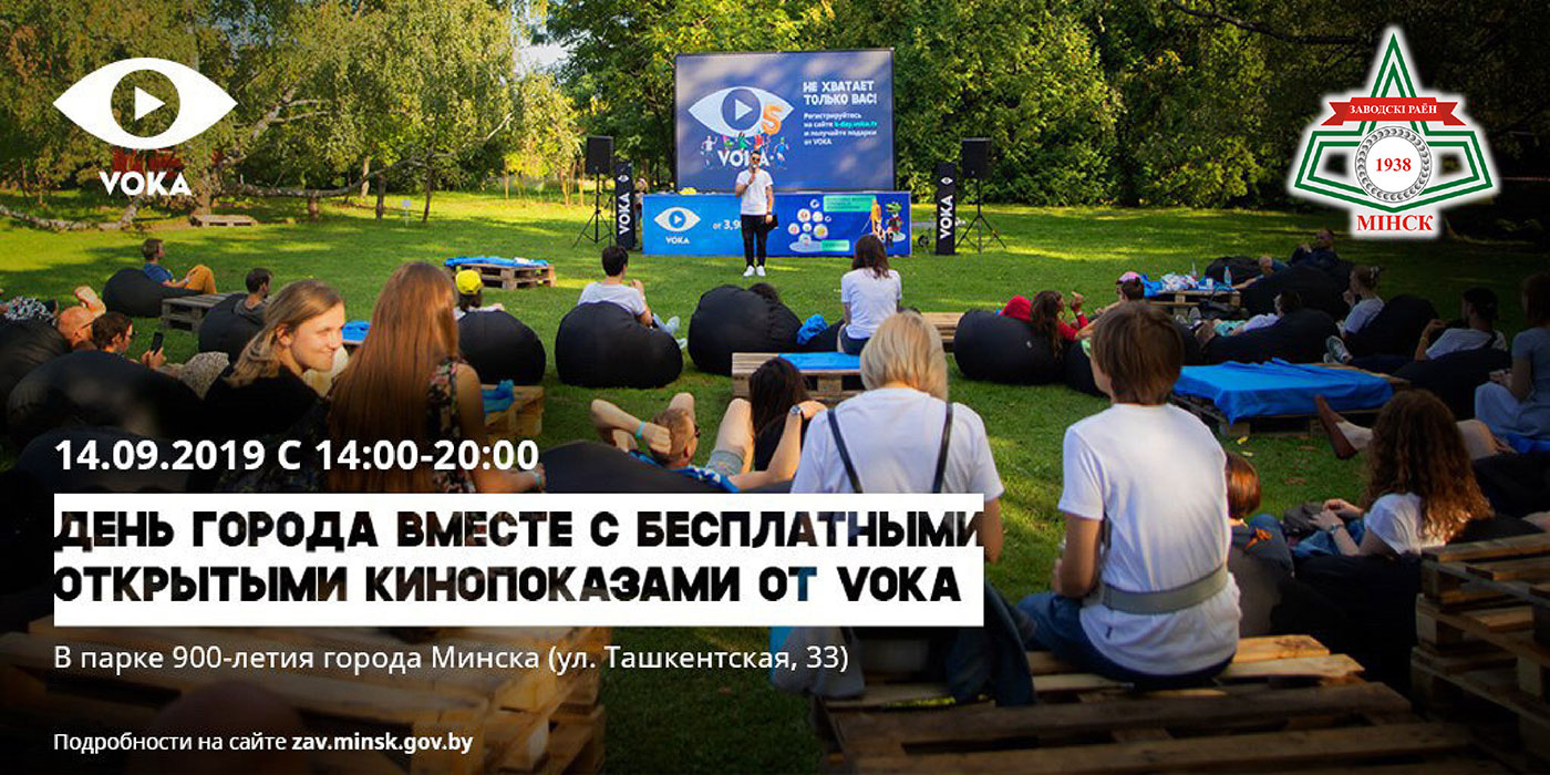 Программа празднования Дня города Минска в Заводском районе столицы!