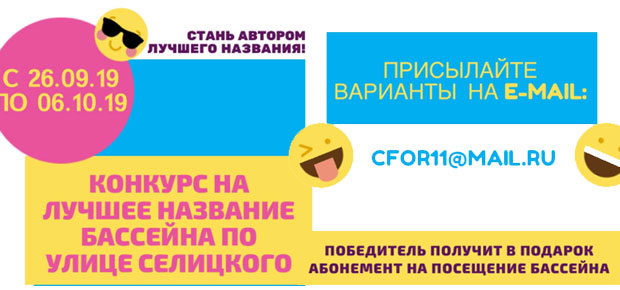 Конкурс на лучшее название бассейна по улице Селицкого