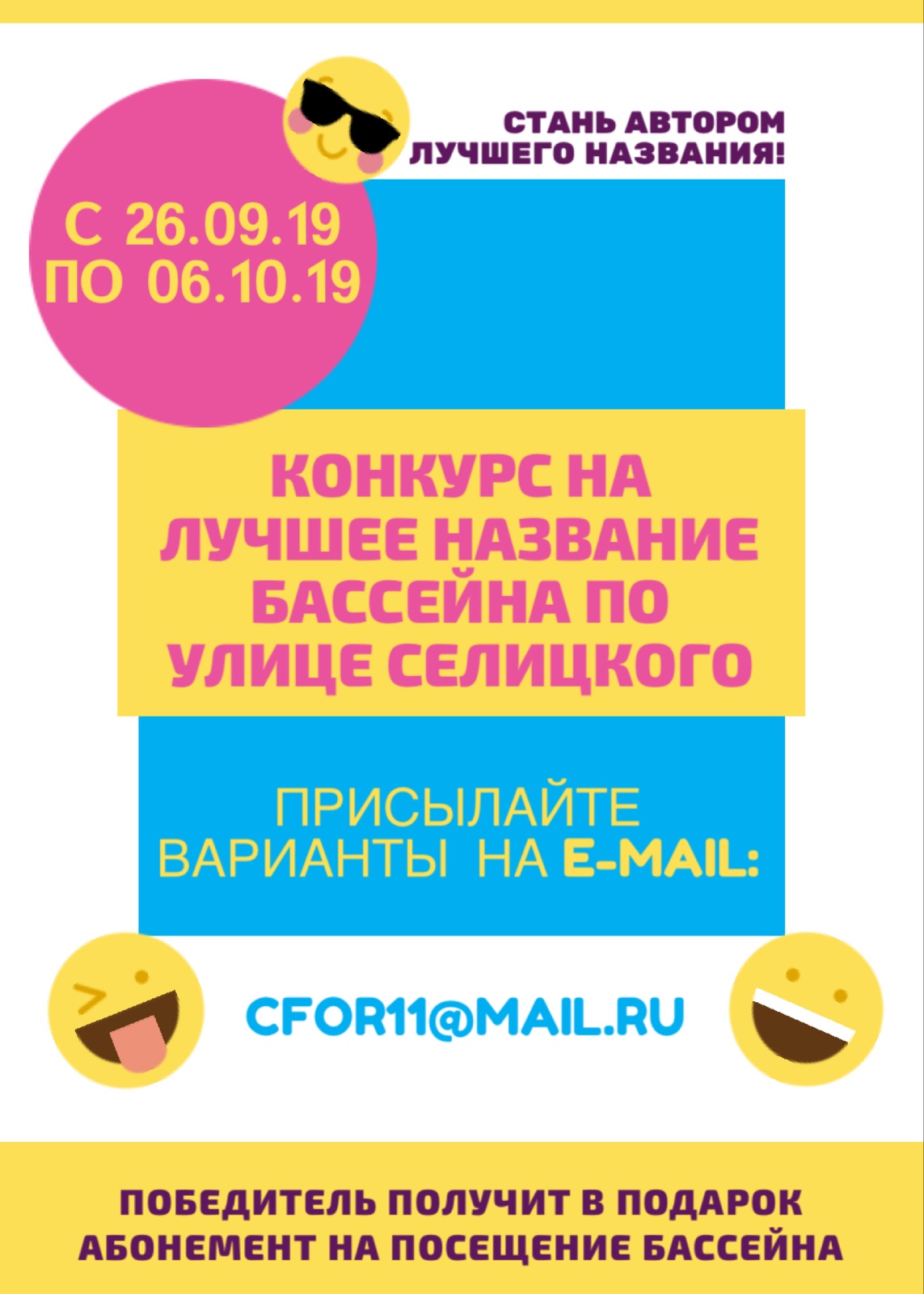 Конкурс на лучшее название бассейна по улице Селицкого