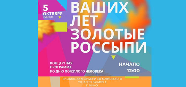 Ваших лет золотые россыпи
