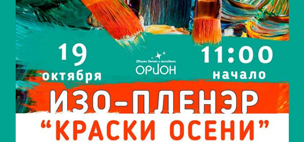 Изо-пленэр "Краски осени"