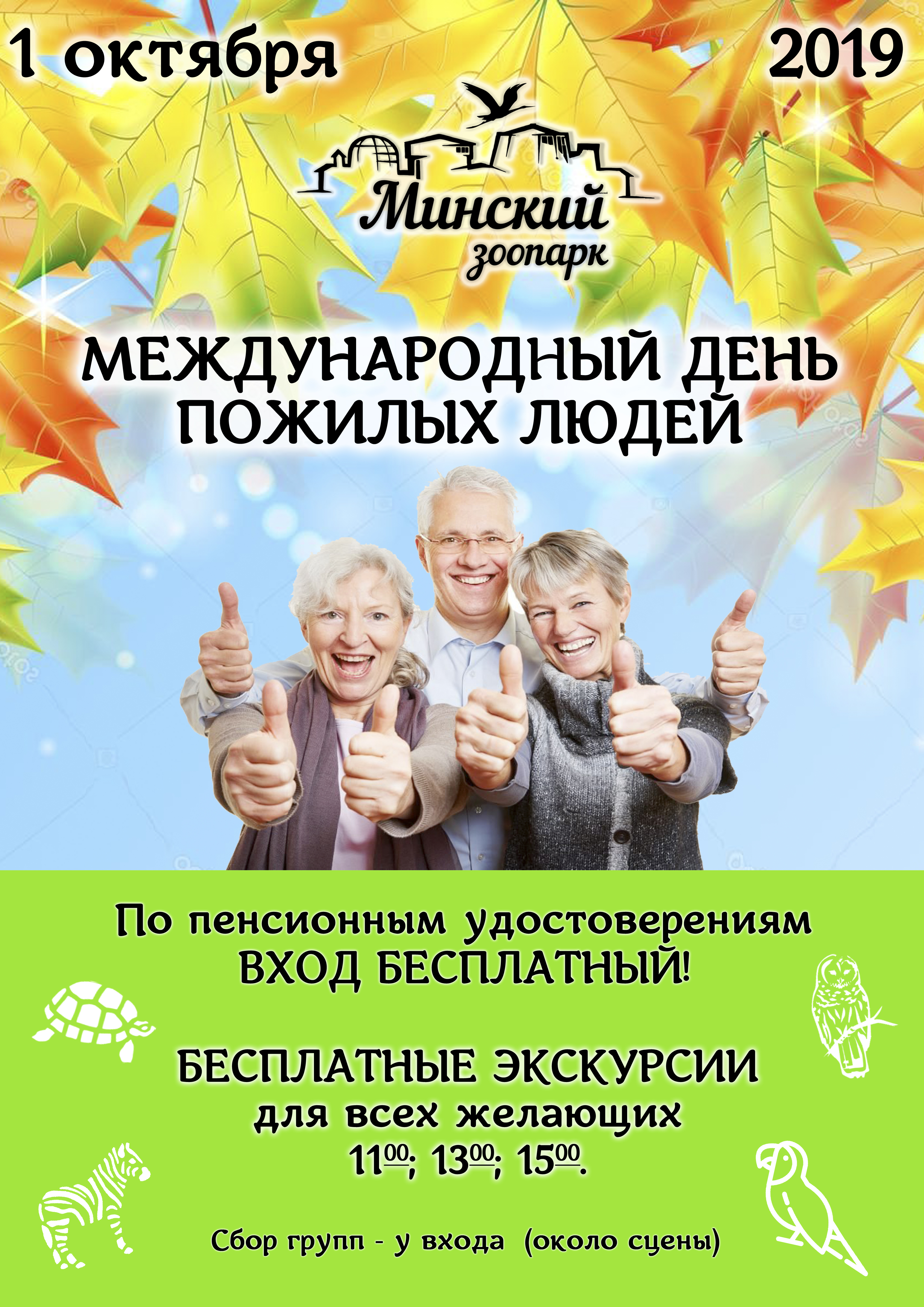 Международный день пожилых людей