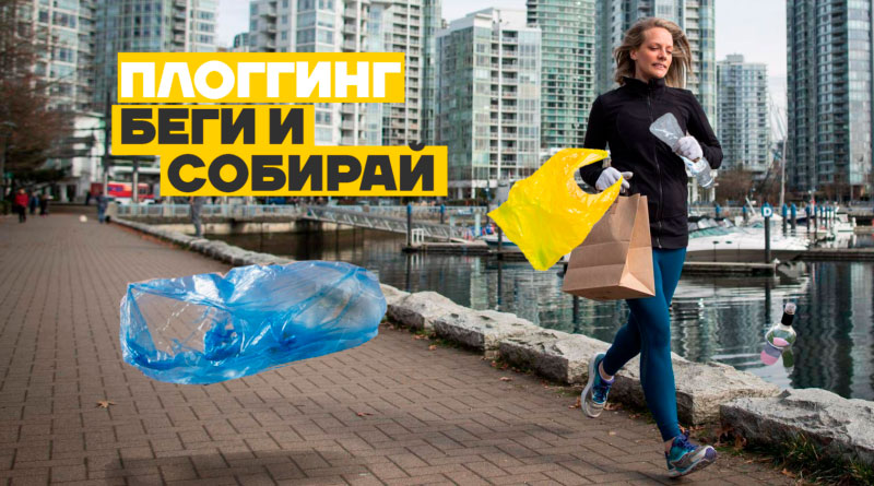 12 октября 2019 г. на территории Заводского района г.Минска пройдет плоггинг-забег.